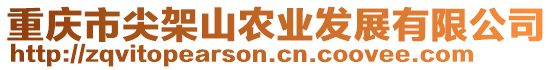 重慶市尖架山農(nóng)業(yè)發(fā)展有限公司