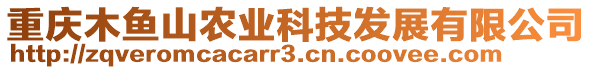 重慶木魚山農(nóng)業(yè)科技發(fā)展有限公司