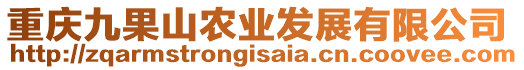 重慶九果山農(nóng)業(yè)發(fā)展有限公司