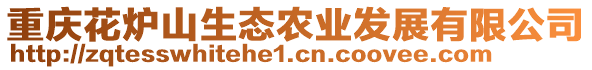 重慶花爐山生態(tài)農(nóng)業(yè)發(fā)展有限公司