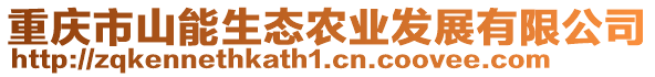 重慶市山能生態(tài)農(nóng)業(yè)發(fā)展有限公司