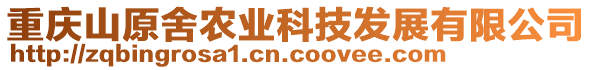 重慶山原舍農(nóng)業(yè)科技發(fā)展有限公司