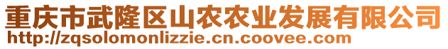 重庆市武隆区山农农业发展有限公司