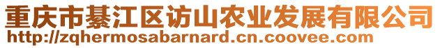 重慶市綦江區(qū)訪山農(nóng)業(yè)發(fā)展有限公司