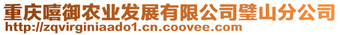 重庆嘻御农业发展有限公司璧山分公司