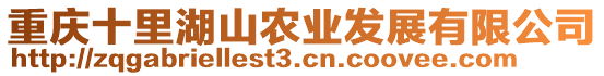 重慶十里湖山農(nóng)業(yè)發(fā)展有限公司