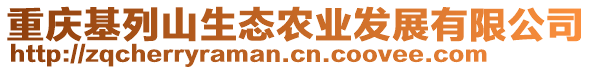 重慶基列山生態(tài)農(nóng)業(yè)發(fā)展有限公司