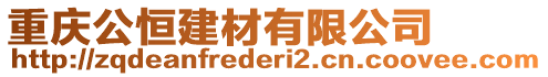 重慶公恒建材有限公司