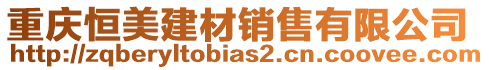 重慶恒美建材銷售有限公司