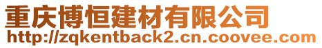 重慶博恒建材有限公司