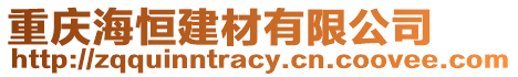 重慶海恒建材有限公司