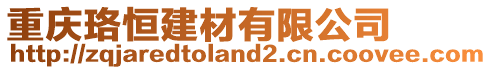 重慶珞恒建材有限公司