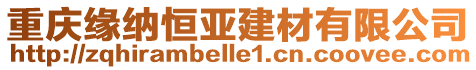 重慶緣納恒亞建材有限公司