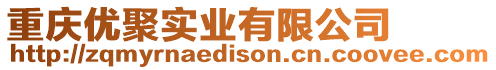 重慶優聚實業有限公司
