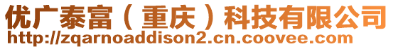 優(yōu)廣泰富（重慶）科技有限公司