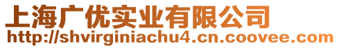 上海廣優實業有限公司