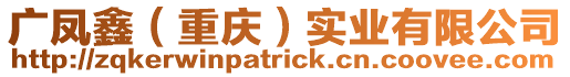 廣鳳鑫（重慶）實業有限公司