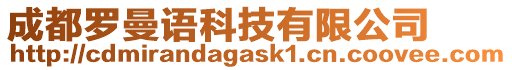 成都羅曼語(yǔ)科技有限公司