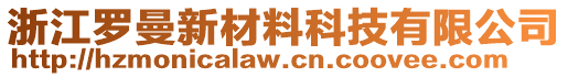 浙江羅曼新材料科技有限公司