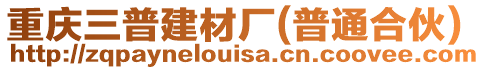 重慶三普建材廠(普通合伙)