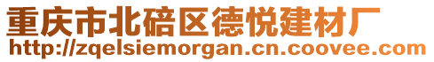 重慶市北碚區(qū)德悅建材廠