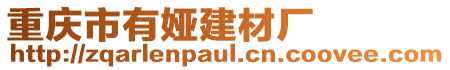 重慶市有婭建材廠