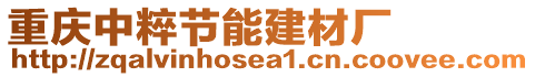 重慶中粹節(jié)能建材廠