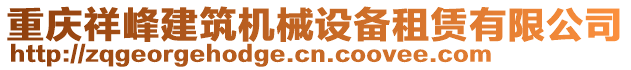 重慶祥峰建筑機械設備租賃有限公司