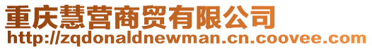 重慶慧營商貿(mào)有限公司