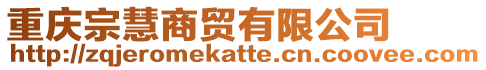 重慶宗慧商貿有限公司