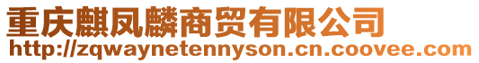 重慶麒鳳麟商貿有限公司