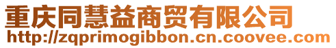 重慶同慧益商貿有限公司