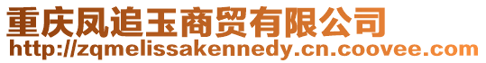 重慶鳳追玉商貿有限公司
