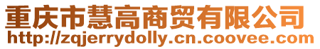 重慶市慧高商貿有限公司