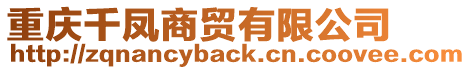 重慶千鳳商貿有限公司