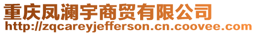 重慶鳳瀾宇商貿有限公司