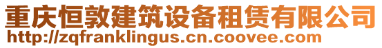 重慶恒敦建筑設(shè)備租賃有限公司