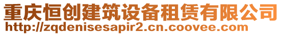 重慶恒創(chuàng)建筑設備租賃有限公司