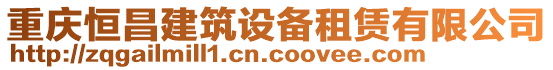 重慶恒昌建筑設(shè)備租賃有限公司