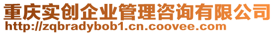 重慶實(shí)創(chuàng)企業(yè)管理咨詢有限公司