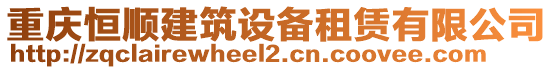 重慶恒順建筑設(shè)備租賃有限公司