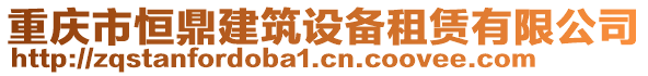 重慶市恒鼎建筑設(shè)備租賃有限公司