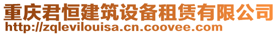 重慶君恒建筑設備租賃有限公司