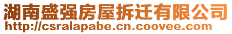 湖南盛強(qiáng)房屋拆遷有限公司