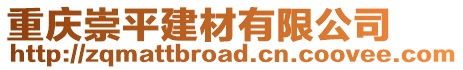 重慶崇平建材有限公司