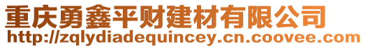 重慶勇鑫平財(cái)建材有限公司