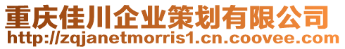 重慶佳川企業(yè)策劃有限公司