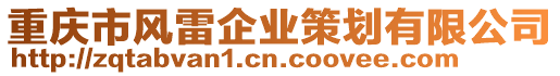 重慶市風雷企業(yè)策劃有限公司