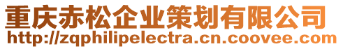 重慶赤松企業(yè)策劃有限公司