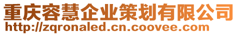 重慶容慧企業策劃有限公司